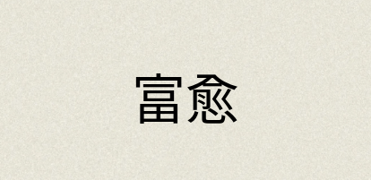 汉语词典：富愈