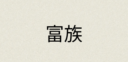 汉语词典：富族