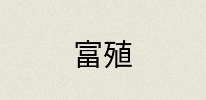 汉语词典：富殖