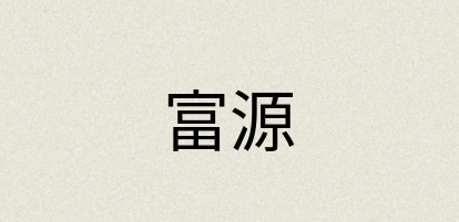 汉语词典：富源