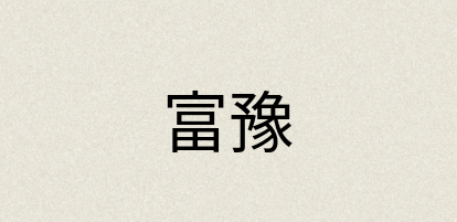 汉语词典：富豫