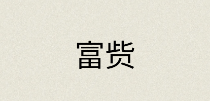 汉语词典：富赀
