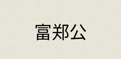 汉语词典：富郑公
