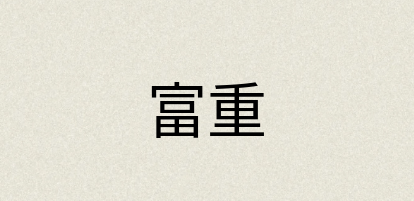汉语词典：富重