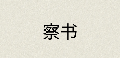 汉语词典：察书