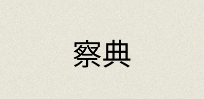 汉语词典：察典