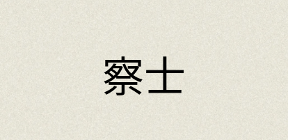 汉语词典：察士