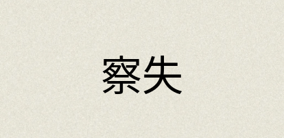 汉语词典：察失