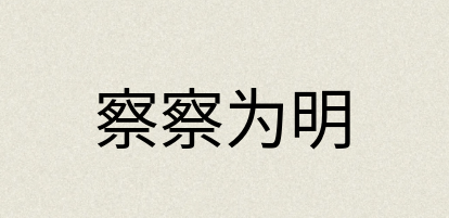 汉语词典：察察为明