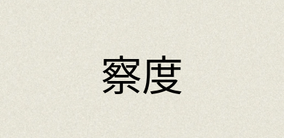 汉语词典：察度