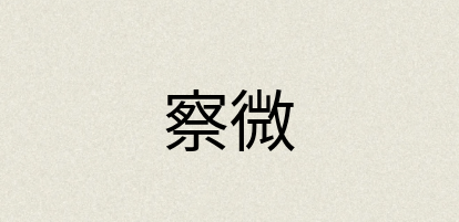 汉语词典：察微