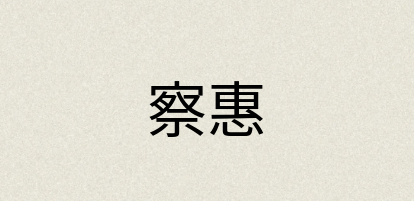 汉语词典：察惠