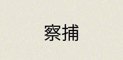汉语词典：察捕
