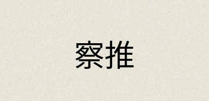 汉语词典：察推