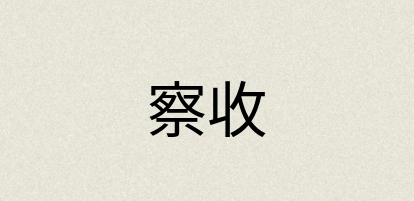 汉语词典：察收