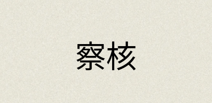 汉语词典：察核