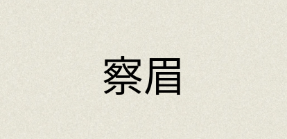 汉语词典：察眉