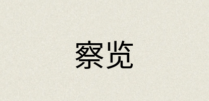 汉语词典：察览