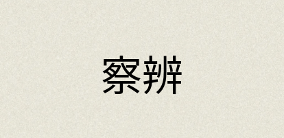汉语词典：察辨