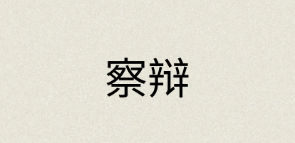 汉语词典：察辩