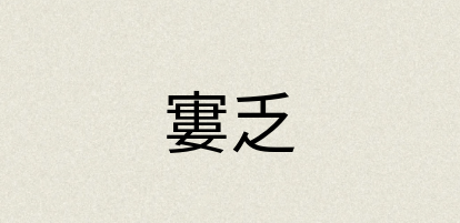 汉语词典：寠乏