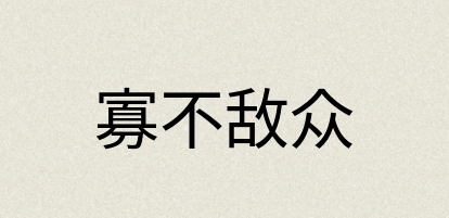 汉语词典：寡不敌众