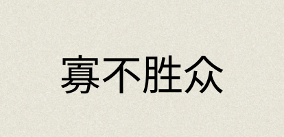 汉语词典：寡不胜众