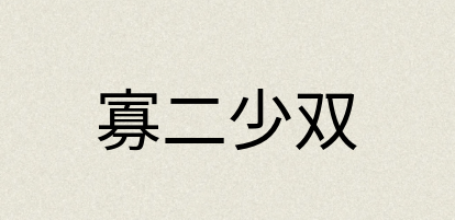 汉语词典：寡二少双