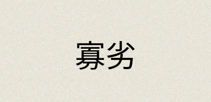 汉语词典：寡劣