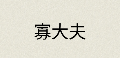 汉语词典：寡大夫