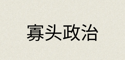汉语词典：寡头政治