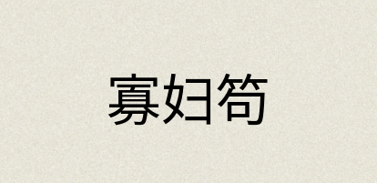 汉语词典：寡妇笱