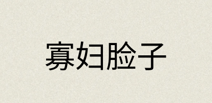 汉语词典：寡妇脸子