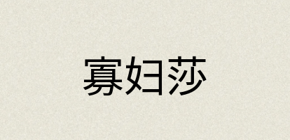 汉语词典：寡妇莎
