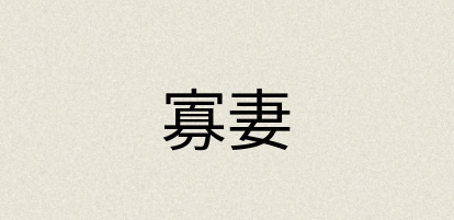 汉语词典：寡妻