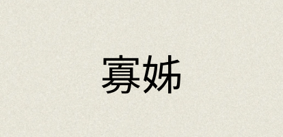 汉语词典：寡姊