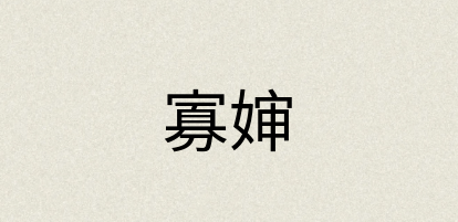 汉语词典：寡婶