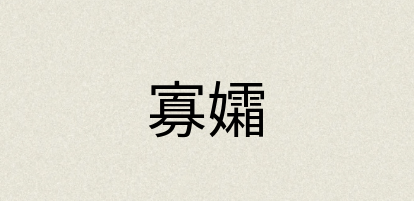 汉语词典：寡孀