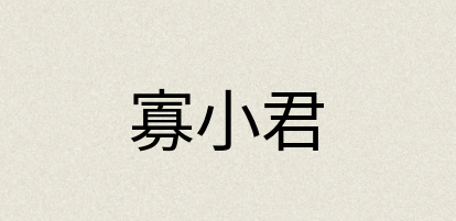 汉语词典：寡小君