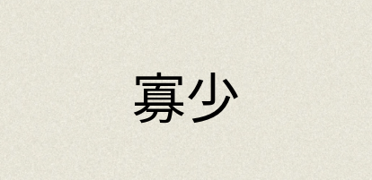 汉语词典：寡少