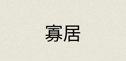 汉语词典：寡居