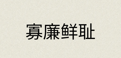 汉语词典：寡廉鲜耻