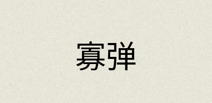 汉语词典：寡弹