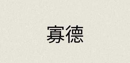 汉语词典：寡德