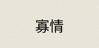 汉语词典：寡情