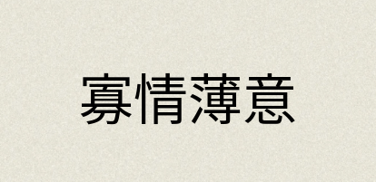汉语词典：寡情薄意