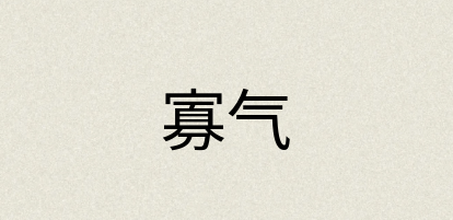 汉语词典：寡气