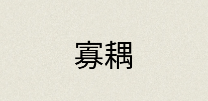 汉语词典：寡耦