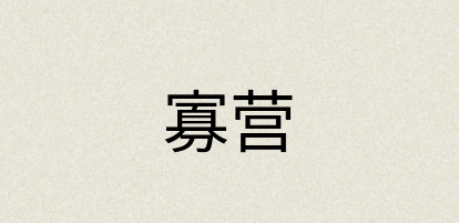 汉语词典：寡营