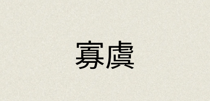 汉语词典：寡虞